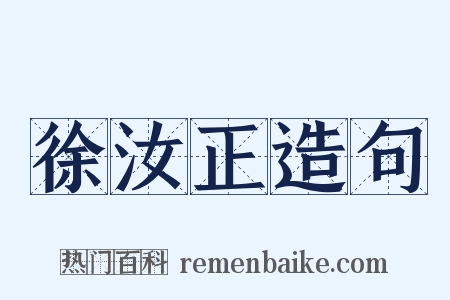 徐汝正造句是什么意思的图片